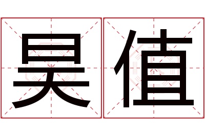 昊值名字寓意 昊值名字寓意