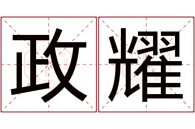 政耀名字寓意