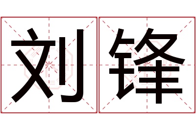 刘锋名字寓意 刘锋名字寓意