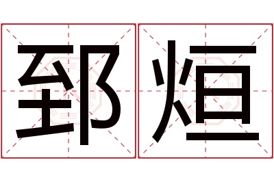 郅烜名字寓意