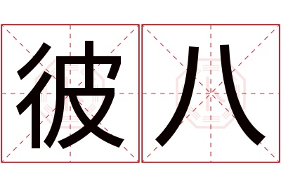 彼八名字寓意