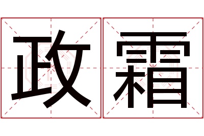 政霜名字寓意