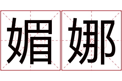 媚娜名字寓意 媚娜名字寓意