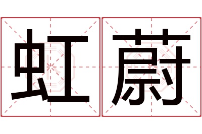 虹蔚名字寓意 虹蔚名字寓意