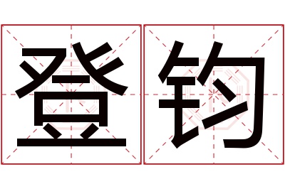 登钧名字寓意 登钧名字寓意