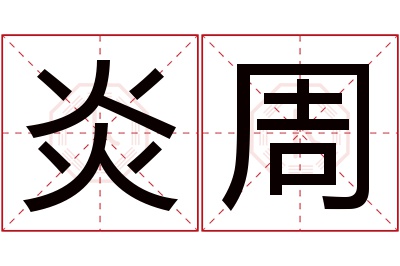 炎周名字寓意