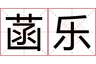菡乐名字寓意 菡乐名字寓意