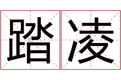踏凌名字寓意 踏凌名字寓意
