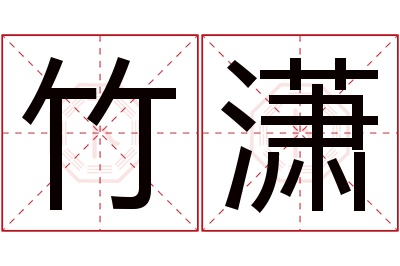 竹潇名字寓意
