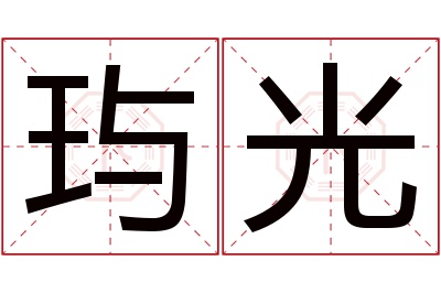 玙光名字寓意