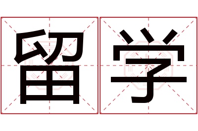 留学名字寓意