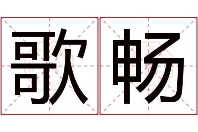 歌畅名字寓意