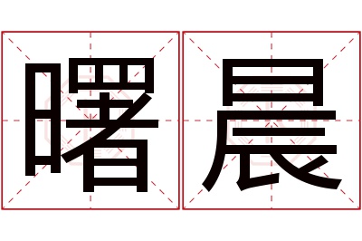 曙晨名字寓意 曙晨名字寓意