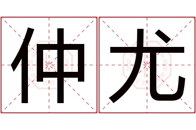 仲尤名字寓意