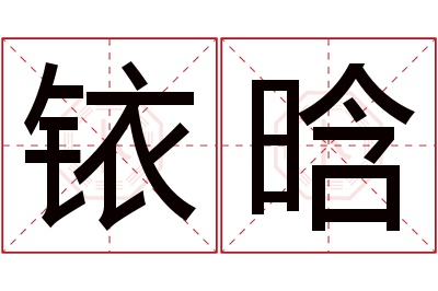 铱晗名字寓意 铱晗名字寓意