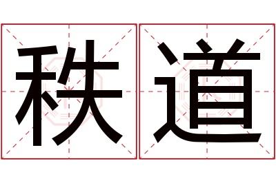 秩道名字寓意 秩道名字寓意