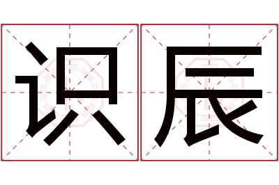 识辰名字寓意