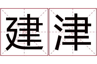 建津名字寓意 建津名字寓意