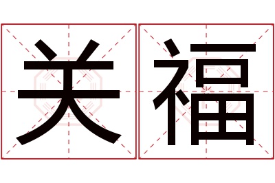 关福名字寓意 关福名字寓意