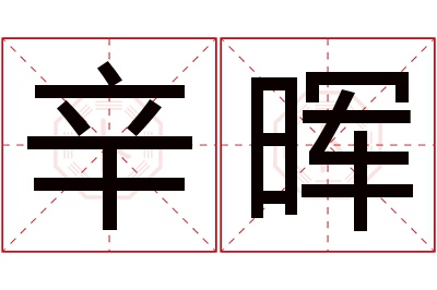 辛晖名字寓意