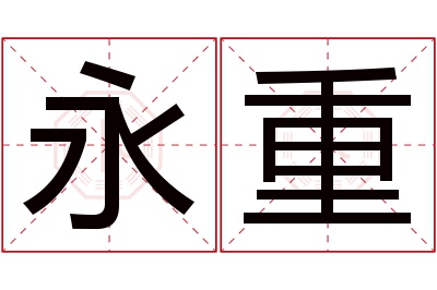 永重名字寓意