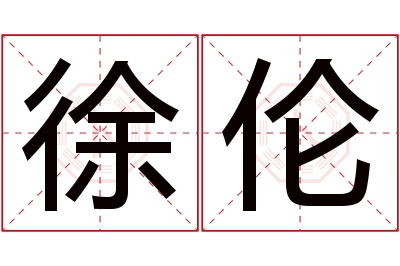 徐伦名字寓意 徐伦名字寓意