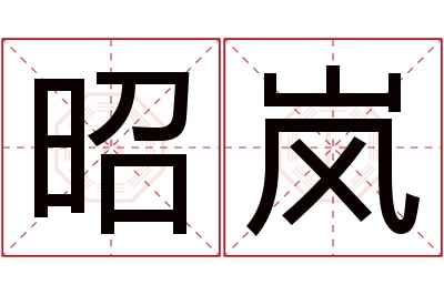 昭岚名字寓意