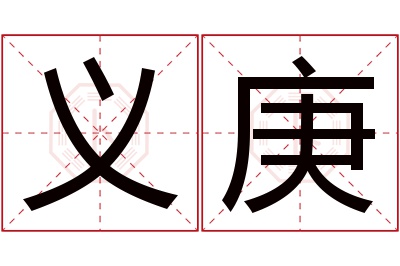 义庚名字寓意