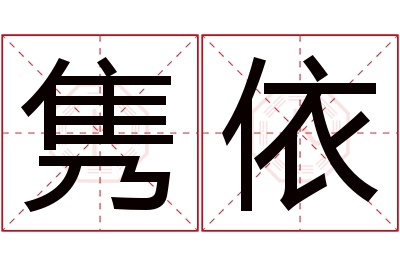 隽依名字寓意