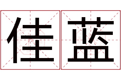 佳蓝名字寓意