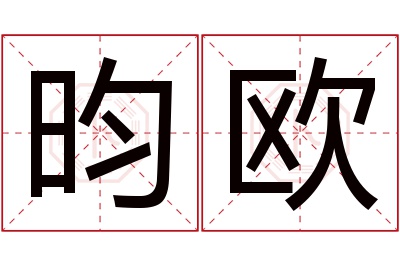 昀欧名字寓意