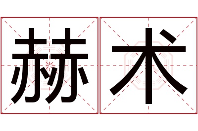 赫术名字寓意