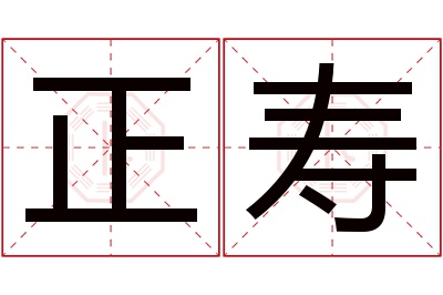 正寿名字寓意