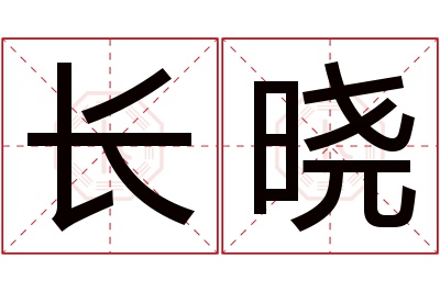 长晓名字寓意