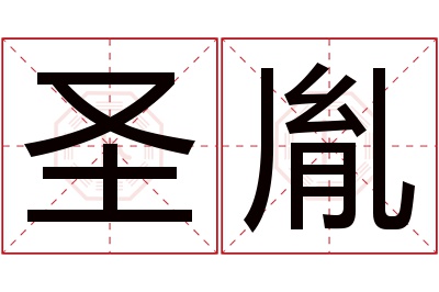 圣胤名字寓意