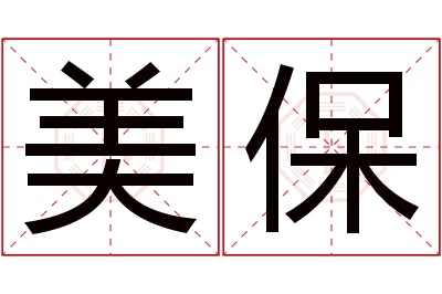美保名字寓意