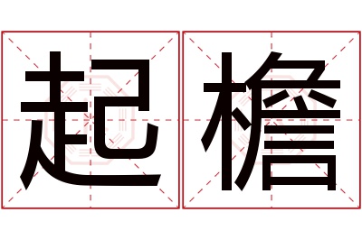 起檐名字寓意 起檐名字寓意