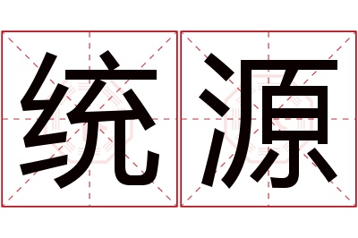 统源名字寓意