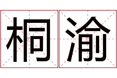 桐渝名字寓意