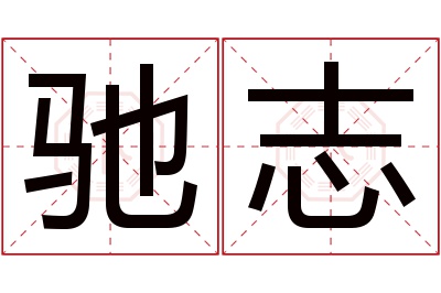 驰志名字寓意