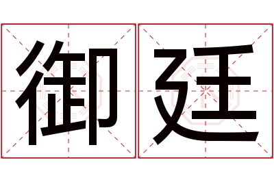 御廷名字寓意