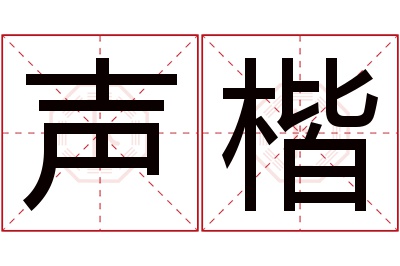 声楷名字寓意