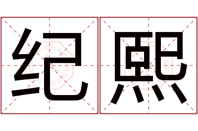 纪熙名字寓意