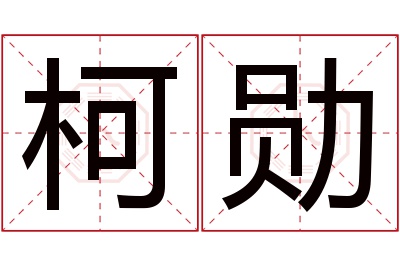 柯勋名字寓意