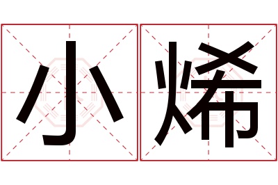 小烯名字寓意 小烯名字寓意
