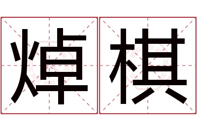 焯棋名字寓意 焯棋名字寓意