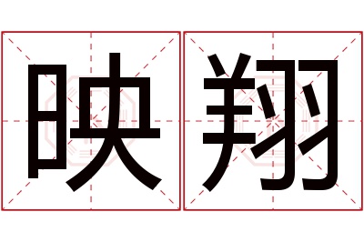 映翔名字寓意
