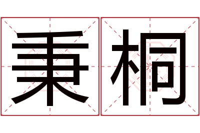 秉桐名字寓意 秉桐名字寓意