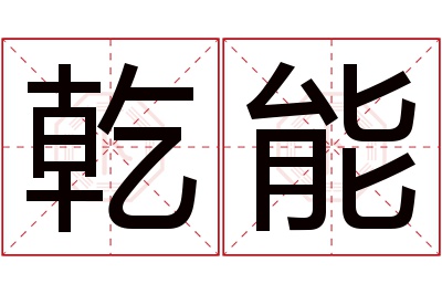 乾能名字寓意