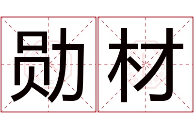 勋材名字寓意